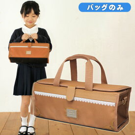 【クーポン配布中】絵の具バッグのみ 女の子 小学校 中学生 茶色 単品 キャメルブラウン