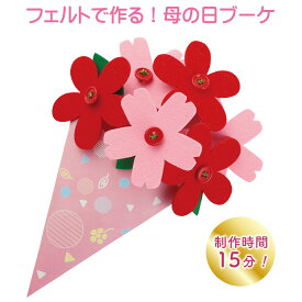 工作キット フェルトで作る 母の日ブーケ 夏休み 男の子 女の子 小学生 低学年 高学年 子供 幼児 大人向け 子供会