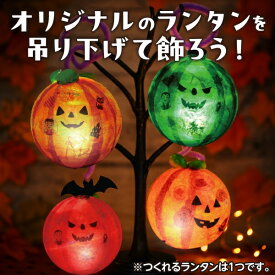 【エントリーP5倍】工作キット カプセルランタン かぼちゃ ハロウィン 男の子 女の子 小学生 低学年 高学年 子供 幼児 大人 子供会 冬休み