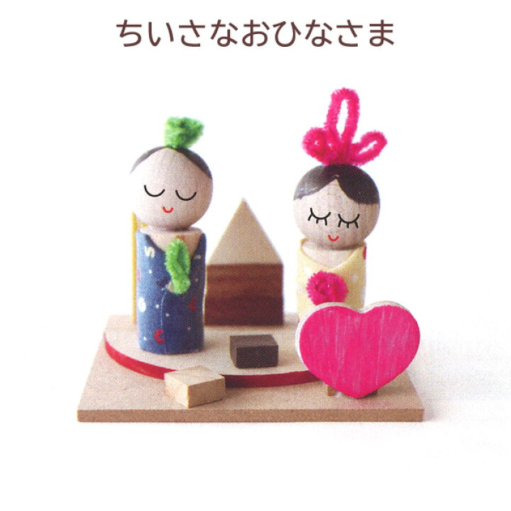 楽天市場 工作キット ちいさなおひなさま 夏休み 男の子 女の子 小学生 低学年 高学年 子供 幼児 大人 学校教材クラフト品のトーヨー教材
