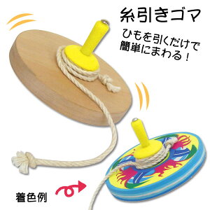糸引きゴマ 夏休み 男の子 女の子 小学生 低学年 高学年 子供 幼児 大人 子供会