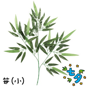 七夕用笹(小) ミニサイズ 63cm 夏休み 男の子 女の子 小学生 低学年 高学年 子供 幼児 大人 子供会