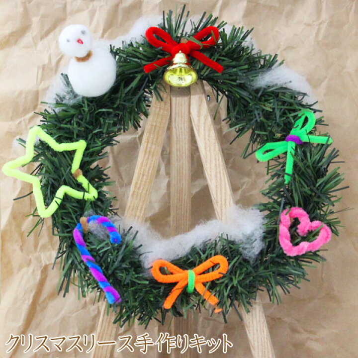 楽天市場 工作キット クリスマスリース作り 夏休み 男の子 女の子 小学生 低学年 高学年 子供 幼児 大人 学校教材クラフト品のトーヨー教材