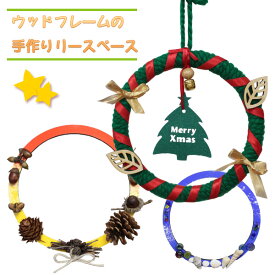 【訳あり】工作キット 丸型ウッドフレームの手作り リース ベースキット 冬休み 男の子 女の子 子供 大人 子供会