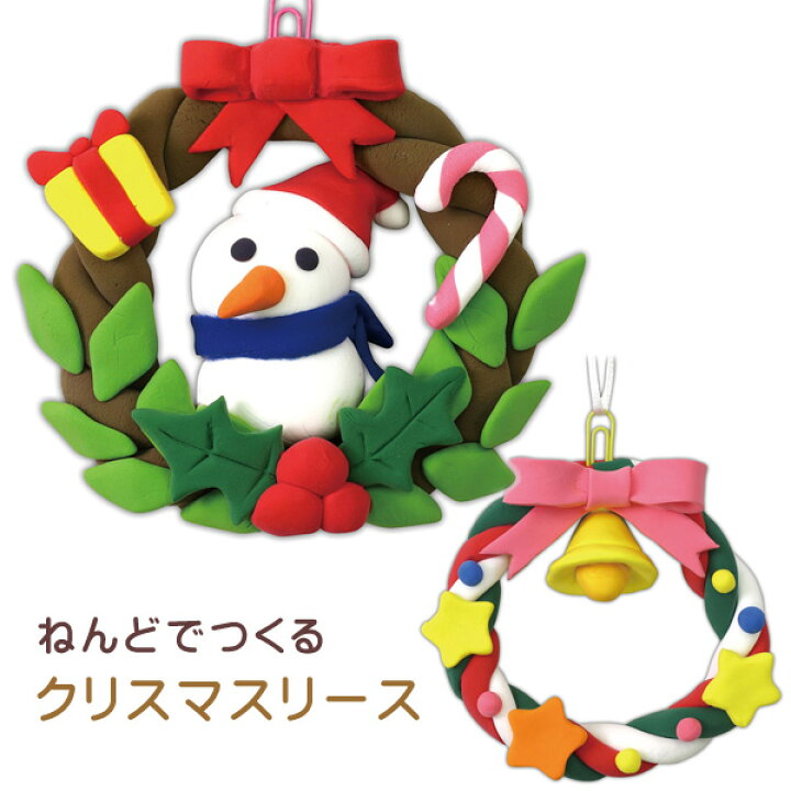 楽天市場 工作キット ねんどでつくる クリスマスリース 夏休み 男の子 女の子 小学生 低学年 高学年 子供 幼児 大人 学校教材クラフト品のトーヨー教材