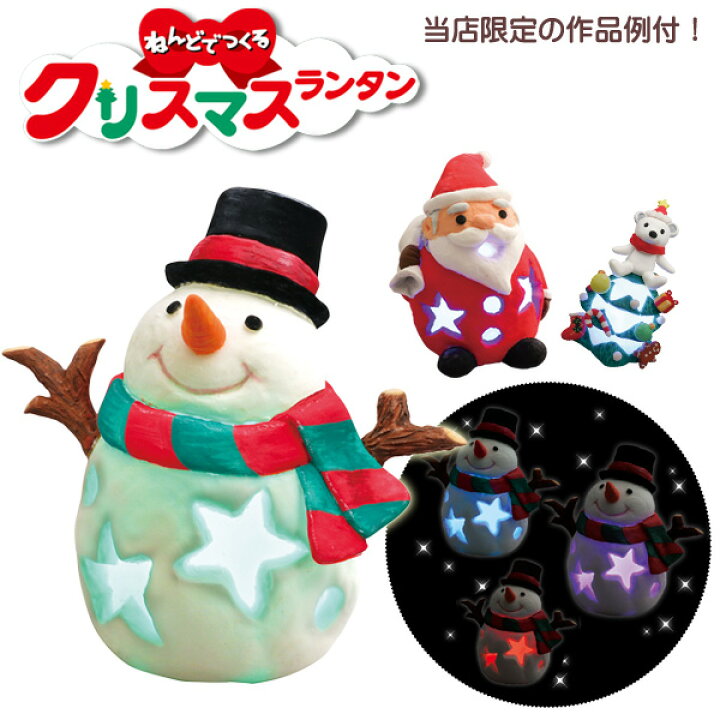楽天市場 工作キット ねんどでつくる クリスマスランタン 雪だるま 夏休み 男の子 女の子 小学生 低学年 高学年 子供 幼児 大人 学校教材 クラフト品のトーヨー教材
