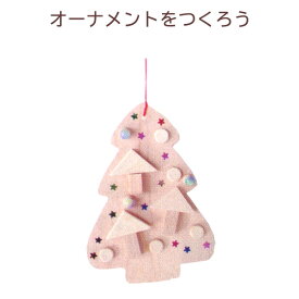工作キット オーナメントをつくろう クリスマスツリー 子ども会 クリスマス会 無着色 木製モチーフ 冬休み 男の子 女の子 小学生 低学年 高学年 子供 幼児 大人 子供会