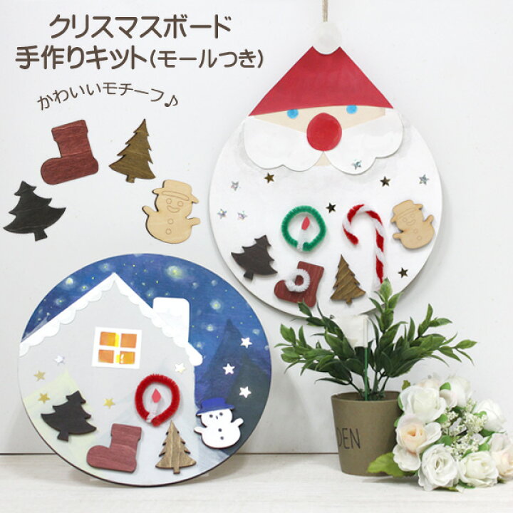 楽天市場 クリスマスボード 工作キット モール付き 夏休み 冬休み 男の子 女の子 子供 大人 学校教材クラフト品のトーヨー教材 楽天市場 クリスマスボード 工作キット モール付き 夏休み 冬休み 男の子 女の子 子供 大人 学校教材クラフト品のトーヨー教材