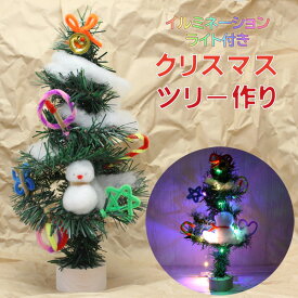 工作キット クリスマスツリー 作り 小型 小さめ イルミネーションライト付き 冬休み 男の子 女の子 小学生 低学年 高学年 子供 幼児 大人 子供会