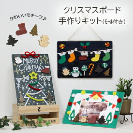 工作キット クリスマスボード しかく モール付き 夏休み 冬休み 男の子 女の子 子供 大人