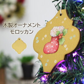 木製 オーナメント 5枚組 モロッカン 子ども会 クリスマス会 無着色 木製モチーフ クリスマスデコ 夏休み 男の子 女の子 小学生 低学年 高学年 子供 幼児 大人 子供会