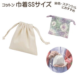 コットン巾着 SS 160×150mm 無地 薄手 夏休み 冬休み 男の子 女の子 小学生 小学校 低学年 高学年 子供 幼児 大人 綿100％ 子供会