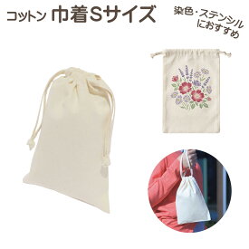 コットン巾着 S 260×170mm 無地 薄手 夏休み 冬休み 男の子 女の子 小学生 小学校 低学年 高学年 子供 幼児 大人 綿100％ 子供会
