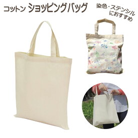 コットンショッピングバッグ 薄手 エコバッグ 夏休み 冬休み 男の子 女の子 小学生 低学年 高学年 子供 幼児 大人 綿100％ 無地 子供会