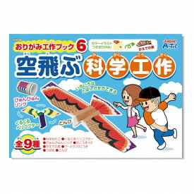 【エントリーP10倍】工作キット おりがみ 工作ブック 空飛ぶ 科学工作 紙飛行機 冬休み 男の子 女の子 小学生 低学年 高学年 子供 幼児 大人 子供会