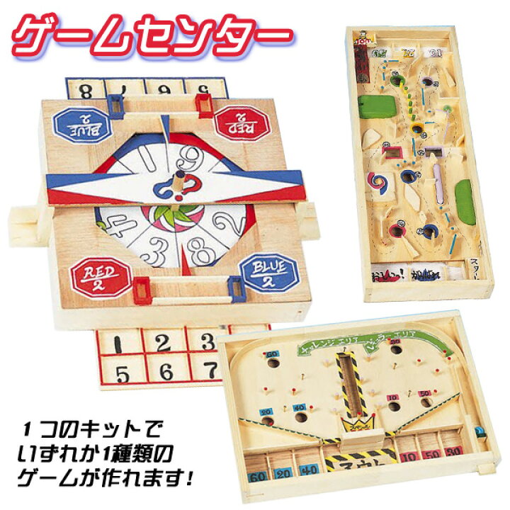 楽天市場 工作キット ゲームセンター 夏休み 男の子 女の子 小学生 低学年 高学年 子供 幼児 大人 学校教材クラフト品のトーヨー教材