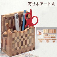 工作キット 寄せ木アート A 136ピース 冬休み 男の子 女の子 小学生 低学年 高学年 子供 幼児 大人向け …