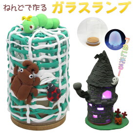 工作キット ねんどのガラスランプ 冬休み クリスマス 男の子 女の子 小学生 低学年 高学年 子供 幼児 大人 子供会