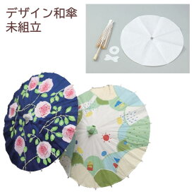 工作キット デザイン ミニ 和傘 (未組み立て) 冬休み 男の子 女の子 小学生 低学年 高学年 子供 幼児 大人向け 子供会 敬老の日 お正月