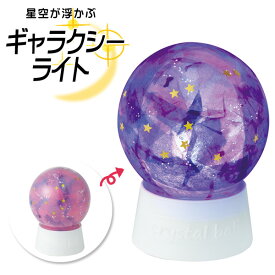 工作キット 星空が浮かぶギャラクシーライト 冬休み 男の子 女の子 小学生 低学年 高学年 子供 幼児 大人 子供会 クリスマス