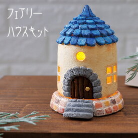 工作キット フェアリーハウスキット 冬休み クリスマス 男の子 女の子 小学生 低学年 高学年 子供 幼児 大人向け 子供会