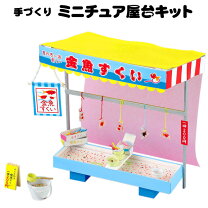 楽天市場】夏休み 工作キット 屋台の通販