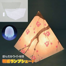 工作キット 和紙ランプシェード 四角錐 冬休み 冬休み クリスマス 男の子 女の子 小学生 低学年 高学年 子供 幼児 大人向け カラーライト付き 子供会