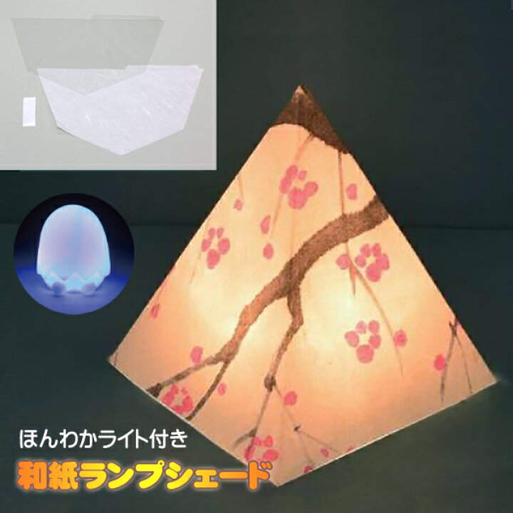 楽天市場 工作キット 和紙ランプシェード 四角錐 夏休み 冬休み クリスマス 男の子 女の子 小学生 低学年 高学年 子供 幼児 大人 カラーライト付き 学校教材クラフト品のトーヨー教材