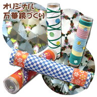 工作キット 手作り 万華鏡 キット オリジナル万華鏡 小学生 低学年 高学年 子供 幼児 大人 子供会