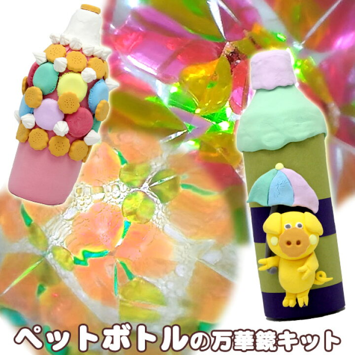 楽天市場 工作キット 手作り 万華鏡 キット ペットボトル万華鏡づくり 夏休み 男の子 女の子 小学生 低学年 高学年 子供 幼児 大人 学校教材クラフト品のトーヨー教材