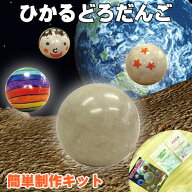 【クーポン配布中】工作キット ひかるどろだんご かんたんせいさくキット 夏休み 男の子 女の子 小学生 …