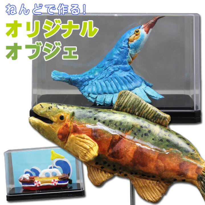 楽天市場 工作キット ねんどで作るオリジナルオブジェ 夏休み 男の子 女の子 小学生 低学年 高学年 子供 幼児 大人 学校教材クラフト品のトーヨー教材