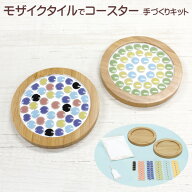 【エントリーP10倍】工作キット モザイクタイルでコースター手づくりキット 2枚分 冬休み 男の子 女の子 …