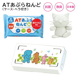 ATあぶらねんど 370g (ケース入セットB) 夏休み 男の子 女の子 小学生 低学年 高学年 子供 幼児 大人 子供会