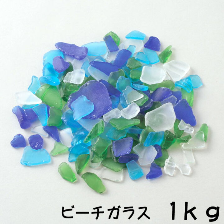 楽天市場 ビーチガラス 破片 夏休み 男の子 女の子 小学生 低学年 高学年 子供 幼児 大人 1kg 学校教材クラフト品のトーヨー教材