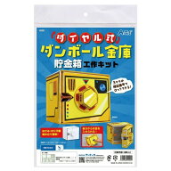 段ボール 工作キット ダイヤル式ダンボール金庫 冬休み 男の子 女の子 小学生 低学年 高学年 子供 大人 …
