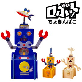 【エントリーP5倍】工作キット ロボット貯金箱 夏休み 男の子 女の子 子供 大人