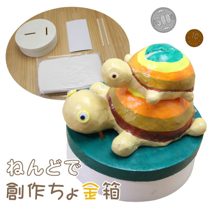 楽天市場 貯金箱 工作キット ねんどで創作ちょ金箱 夏休み 男の子 女の子 小学生 低学年 高学年 子供 幼児 大人 学校教材クラフト品のトーヨー教材