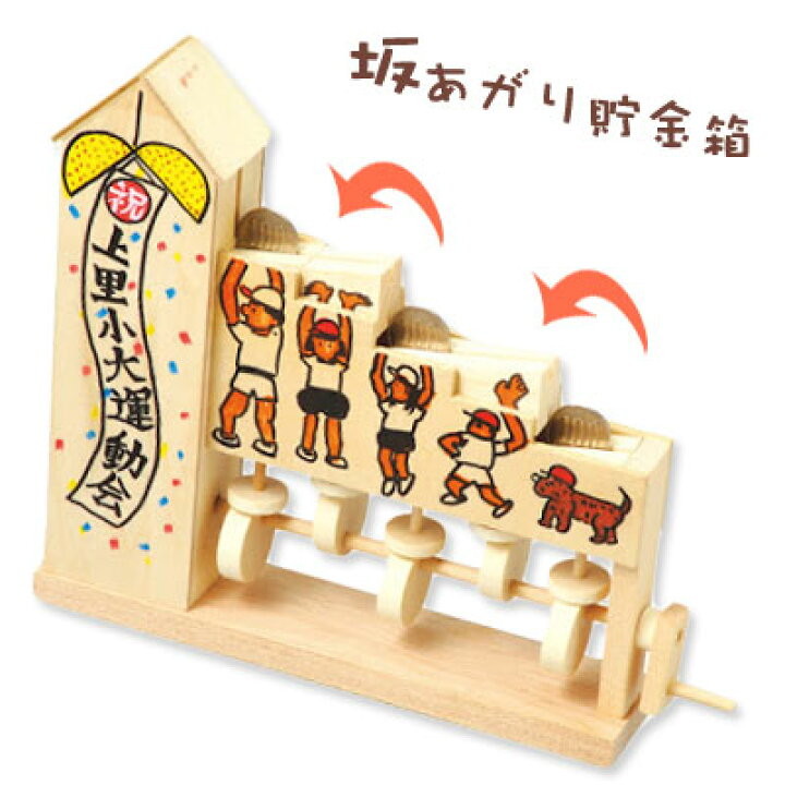 楽天市場 クーポン配布中 工作キット 坂あがり 貯金箱 夏休み 男の子 女の子 小学生 高学年 子供 大人 学校教材クラフト品のトーヨー教材