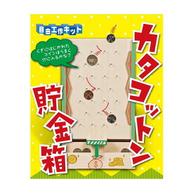 工作キット カタコットン 貯金箱 夏休み 男の子 女の子 小学生 低学年 高学年 子供 幼児 大人