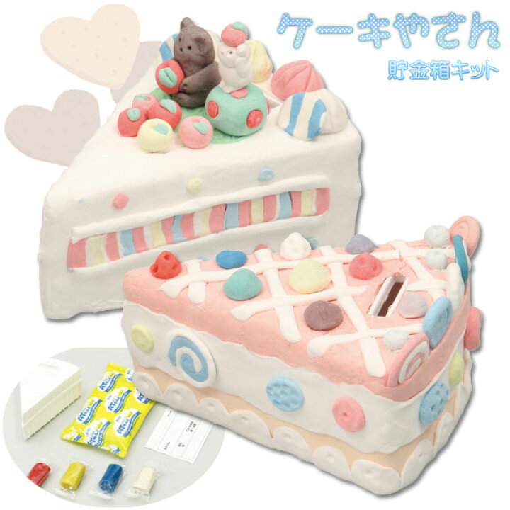 楽天市場 工作キット ケーキやさん ケーキ型貯金箱芯材 ねんど 夏休み 男の子 女の子 小学生 低学年 高学年 子供 幼児 大人 学校教材クラフト品のトーヨー教材