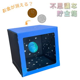 工作キット 不思議な貯金箱 夏休み 男の子 女の子 子供 大人