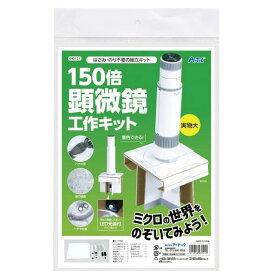 【エントリーP10倍】段ボール 工作キット 150倍顕微鏡 冬休み 男の子 女の子 小学生 低学年 高学年 子供 大人 子供会