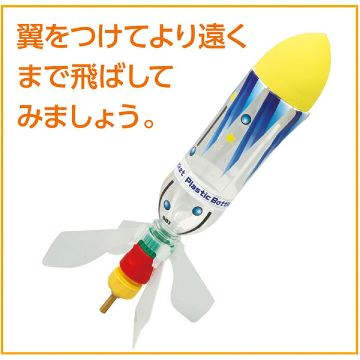 楽天市場 クーポン配布中 超飛距離 ペットボトルロケット工作キット 男の子 女の子 小学生 低学年 高学年 子供 幼児 大人 学校教材クラフト品のトーヨー教材