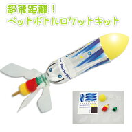 【エントリーP5倍】超飛距離 ペットボトルロケット工作キット 男の子 女の子 小学生 低学年 高学年 子供 …