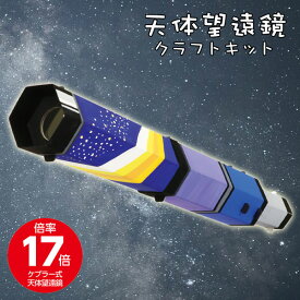 工作キット 天体望遠鏡クラフトキット 17倍 夏休み 男の子 女の子 小学生 低学年 高学年 子供 大人向け 子供会