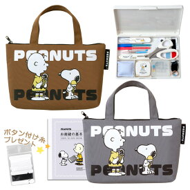 裁縫セット 小学校 小学生 大人 女の子 男 男の子 男女兼用 バッグ ソーイングセット スヌーピー ファスナートート ブラウン/グレー