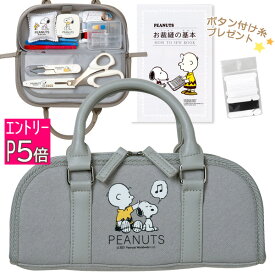 【エントリーP5倍】裁縫セット 小学校 小学生 大人 女の子 バッグ ソーイングセット スヌーピー ラウンドタイプ グレー