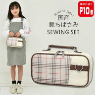 【エントリーP10倍】裁縫セット 小学校 小学生 大人 女の子 ソーイングセット 国産裁ちばさみ バッグ ク…