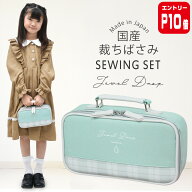 【エントリーP10倍】裁縫セット 小学校 小学生 大人 女の子 ソーイングセット 国産裁ちばさみ バッグ ジ…